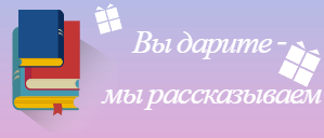 Вы дарите - мы рассказываем