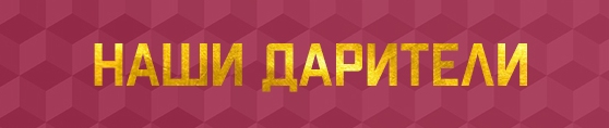 Наши дарители